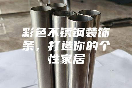 彩色不銹鋼裝飾條，打造你的個性家居