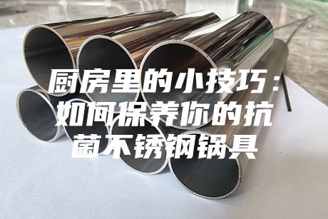廚房里的小技巧：如何保養你的抗菌不銹鋼鍋具
