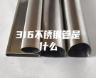 無錫316不銹鋼管是什么