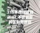 北京316不銹鋼管和316L不銹鋼管的區(qū)別有哪些