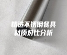 精選不銹鋼餐具材質對比分析