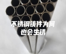 不銹鋼鑄件為何也會(huì)生銹