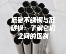 低碳不銹鋼與低碳鋼：了解它們之間的區別