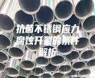 抗菌不銹鋼應力腐蝕開裂的條件解析