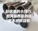 廚房里的小技巧：如何保養(yǎng)你的抗菌不銹鋼鍋具