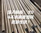 深入解析：304不銹鋼管如何抵御生銹？