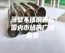薄壁不銹鋼管在國內(nèi)市場(chǎng)的廣闊前景