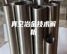 真空冶金技術解析