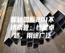 探秘國(guó)標(biāo)201不銹鋼管：性能卓越，用途廣泛