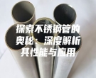 探索不銹鋼管的奧秘：深度解析其性能與應用