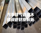 汽車排氣管用不銹鋼管材質(zhì)解析