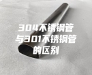 長(zhǎng)沙304不銹鋼管與301不銹鋼管的區(qū)別