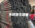  長沙不銹鋼毛細管