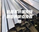 抗菌不銹鋼焊接鋼管的優點及應用