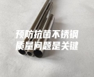 預(yù)防抗菌不銹鋼質(zhì)量問題是關(guān)鍵